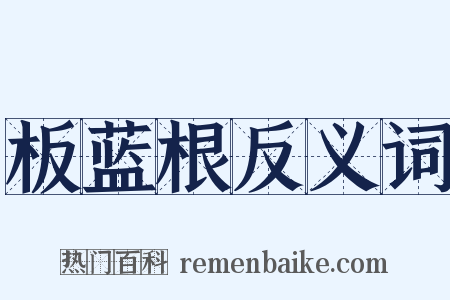 板蓝根反义词是什么意思的图片